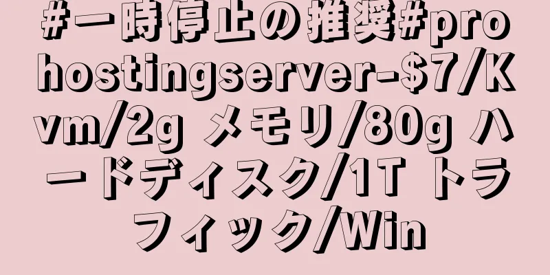#一時停止の推奨#prohostingserver-$7/Kvm/2g メモリ/80g ハードディスク/1T トラフィック/Win