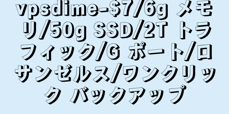 vpsdime-$7/6g メモリ/50g SSD/2T トラフィック/G ポート/ロサンゼルス/ワンクリック バックアップ