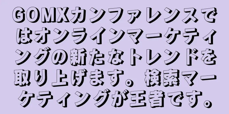 GOMXカンファレンスではオンラインマーケティングの新たなトレンドを取り上げます。検索マーケティングが王者です。