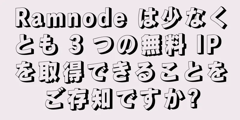 Ramnode は少なくとも 3 つの無料 IP を取得できることをご存知ですか?