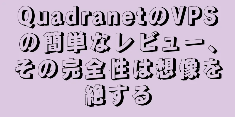 QuadranetのVPSの簡単なレビュー、その完全性は想像を絶する