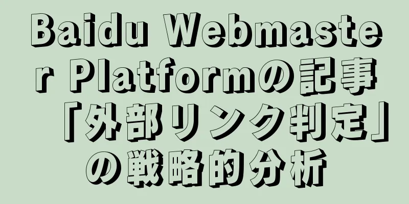 Baidu Webmaster Platformの記事「外部リンク判定」の戦略的分析