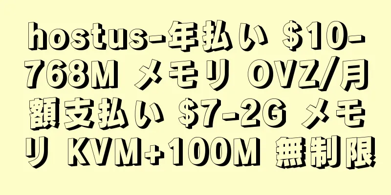 hostus-年払い $10-768M メモリ OVZ/月額支払い $7-2G メモリ KVM+100M 無制限