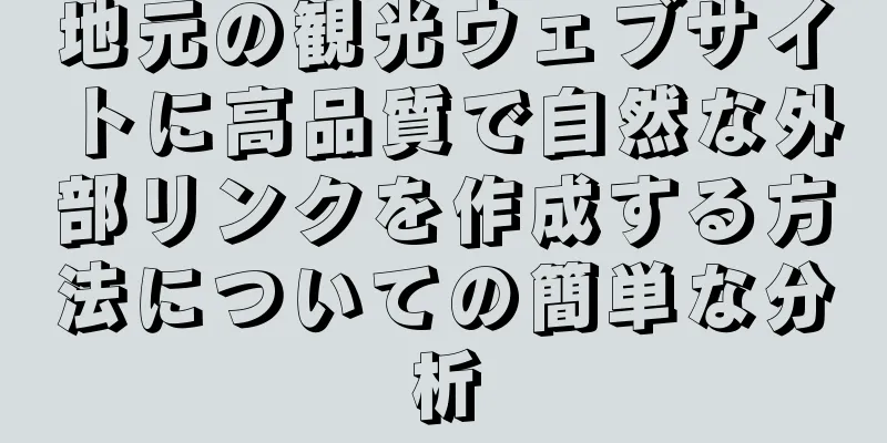 地元の観光ウェブサイトに高品質で自然な外部リンクを作成する方法についての簡単な分析