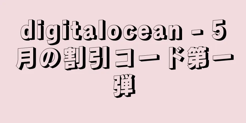digitalocean - 5月の割引コード第一弾