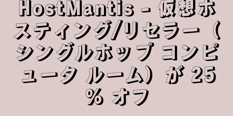 HostMantis - 仮想ホスティング/リセラー（シングルホップ コンピュータ ルーム）が 25% オフ