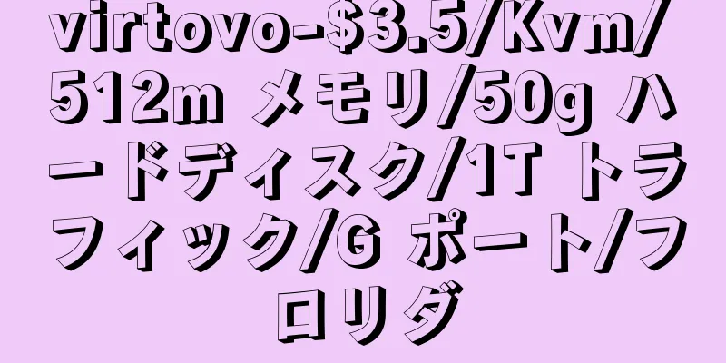 virtovo-$3.5/Kvm/512m メモリ/50g ハードディスク/1T トラフィック/G ポート/フロリダ