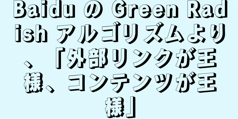 Baidu の Green Radish アルゴリズムより、「外部リンクが王様、コンテンツが王様」