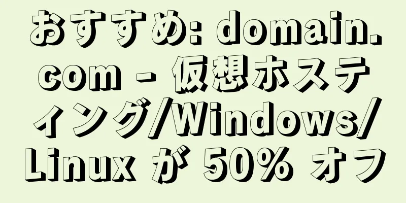 おすすめ: domain.com - 仮想ホスティング/Windows/Linux が 50% オフ