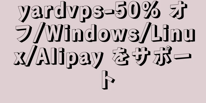 yardvps-50% オフ/Windows/Linux/Alipay をサポート