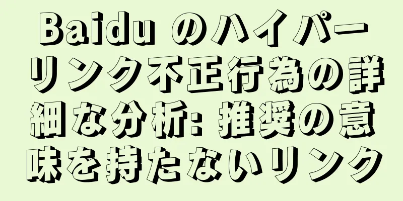 Baidu のハイパーリンク不正行為の詳細な分析: 推奨の意味を持たないリンク