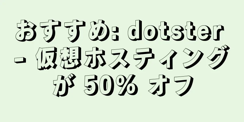 おすすめ: dotster - 仮想ホスティングが 50% オフ