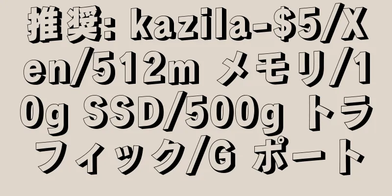 推奨: kazila-$5/Xen/512m メモリ/10g SSD/500g トラフィック/G ポート