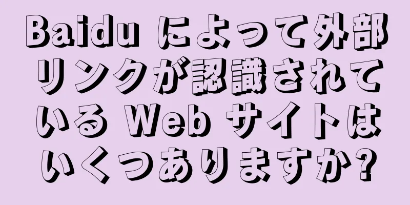 Baidu によって外部リンクが認識されている Web サイトはいくつありますか?