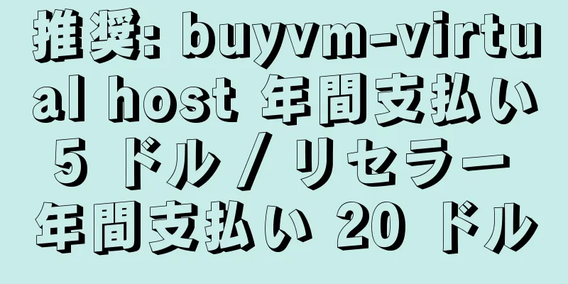 推奨: buyvm-virtual host 年間支払い 5 ドル / リセラー 年間支払い 20 ドル
