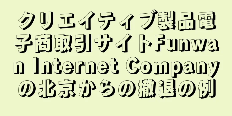 クリエイティブ製品電子商取引サイトFunwan Internet Companyの北京からの撤退の例