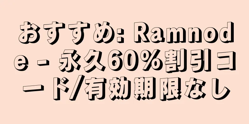 おすすめ: Ramnode - 永久60%割引コード/有効期限なし