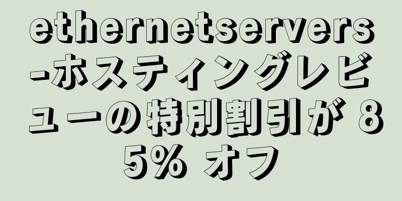 ethernetservers-ホスティングレビューの特別割引が 85% オフ