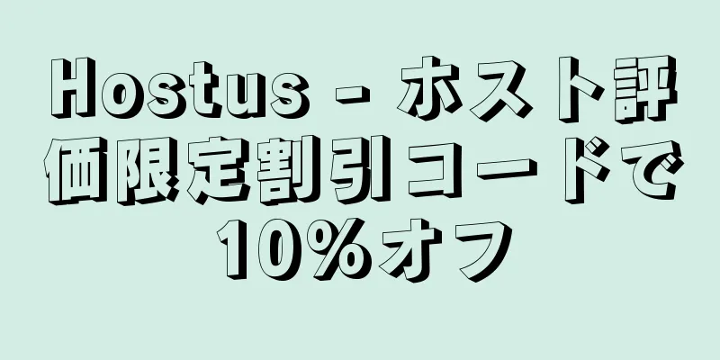 Hostus - ホスト評価限定割引コードで10%オフ
