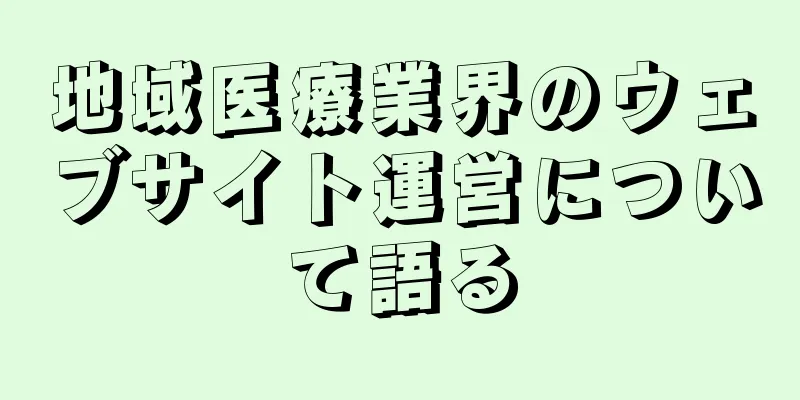 地域医療業界のウェブサイト運営について語る