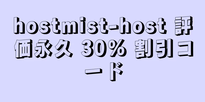 hostmist-host 評価永久 30% 割引コード