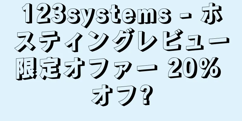 123systems - ホスティングレビュー限定オファー 20% オフ?