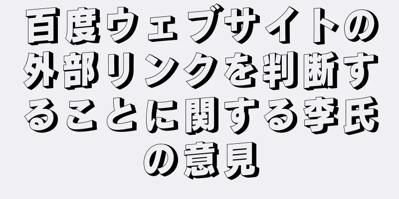 百度ウェブサイトの外部リンクを判断することに関する李氏の意見
