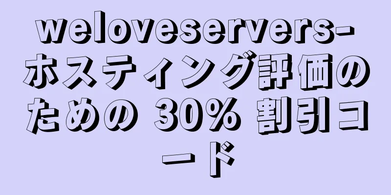 weloveservers-ホスティング評価のための 30% 割引コード