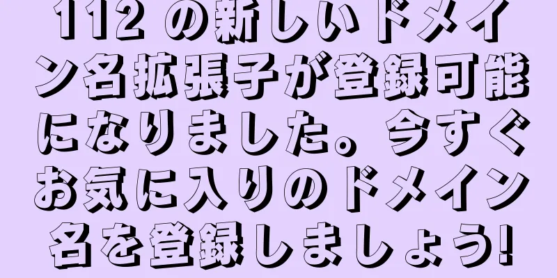 112 の新しいドメイン名拡張子が登録可能になりました。今すぐお気に入りのドメイン名を登録しましょう!