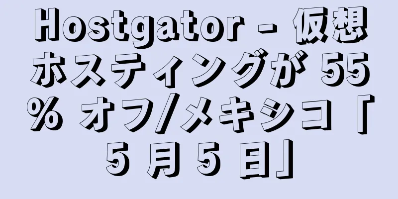 Hostgator - 仮想ホスティングが 55% オフ/メキシコ「5 月 5 日」