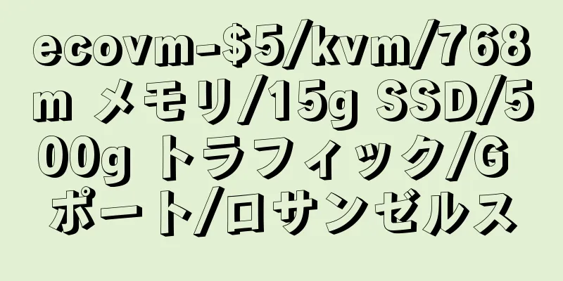 ecovm-$5/kvm/768m メモリ/15g SSD/500g トラフィック/G ポート/ロサンゼルス