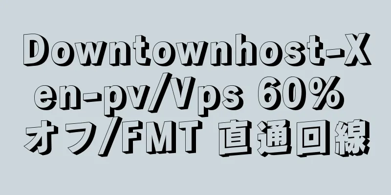 Downtownhost-Xen-pv/Vps 60% オフ/FMT 直通回線