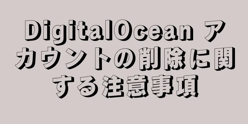 DigitalOcean アカウントの削除に関する注意事項
