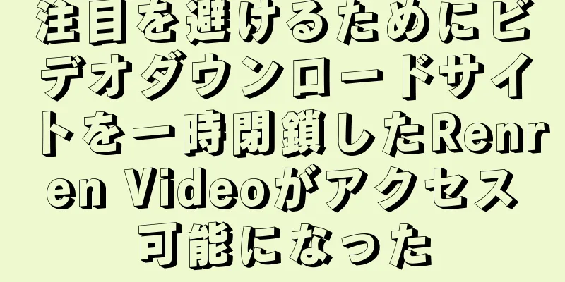 注目を避けるためにビデオダウンロードサイトを一時閉鎖したRenren Videoがアクセス可能になった