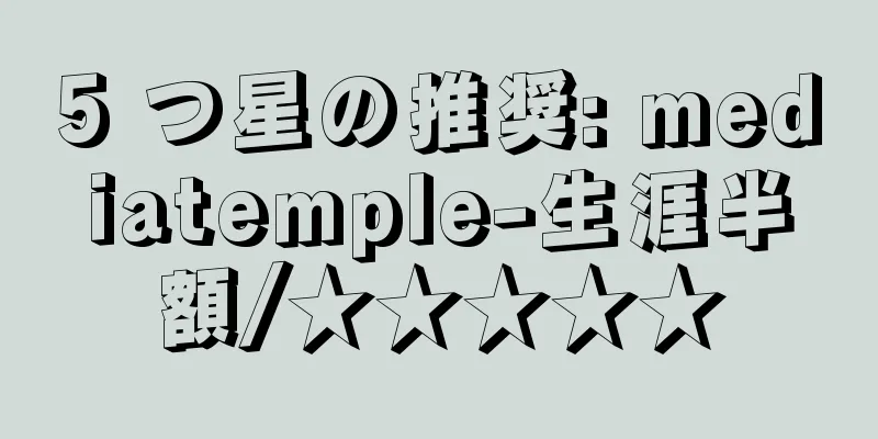 5 つ星の推奨: mediatemple-生涯半額/★★★★★