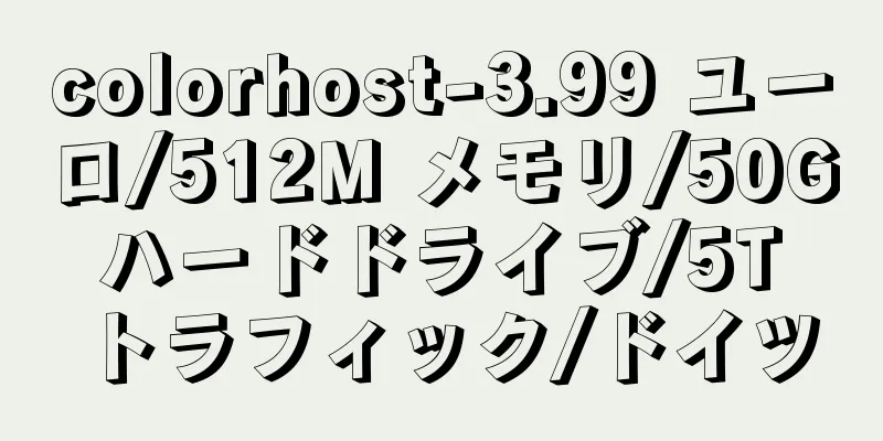 colorhost-3.99 ユーロ/512M メモリ/50G ハードドライブ/5T トラフィック/ドイツ