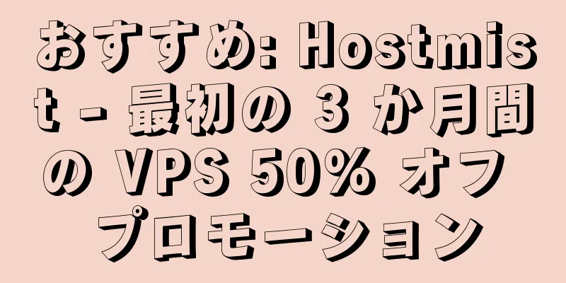 おすすめ: Hostmist - 最初の 3 か月間の VPS 50% オフ プロモーション