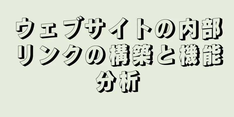 ウェブサイトの内部リンクの構築と機能分析