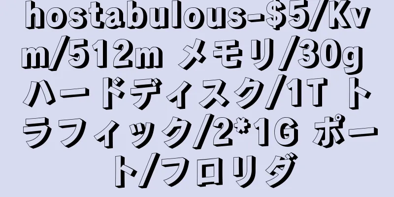hostabulous-$5/Kvm/512m メモリ/30g ハードディスク/1T トラフィック/2*1G ポート/フロリダ
