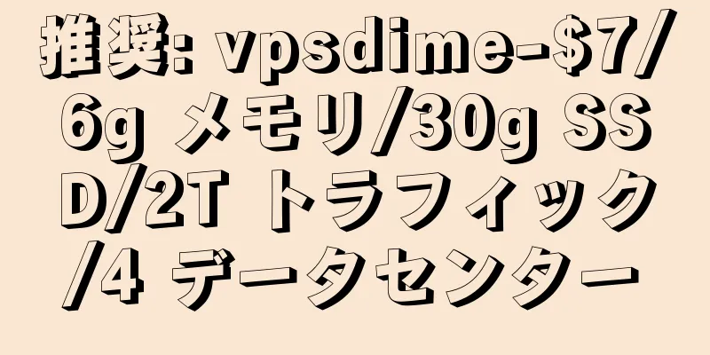 推奨: vpsdime-$7/6g メモリ/30g SSD/2T トラフィック/4 データセンター