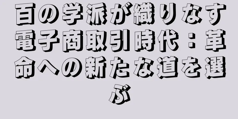 百の学派が織りなす電子商取引時代：革命への新たな道を選ぶ