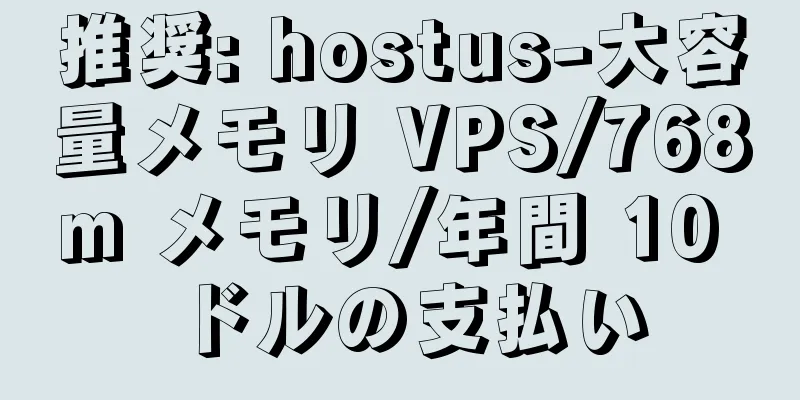 推奨: hostus-大容量メモリ VPS/768m メモリ/年間 10 ドルの支払い