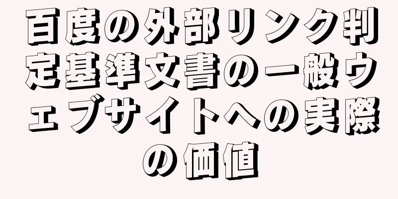 百度の外部リンク判定基準文書の一般ウェブサイトへの実際の価値