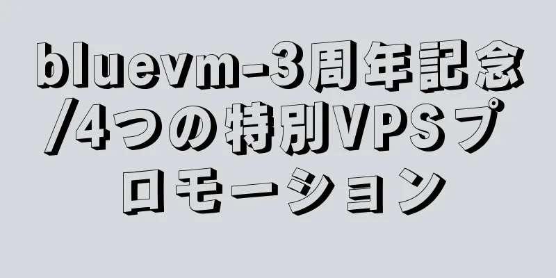bluevm-3周年記念/4つの特別VPSプロモーション