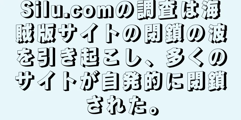 Silu.comの調査は海賊版サイトの閉鎖の波を引き起こし、多くのサイトが自発的に閉鎖された。