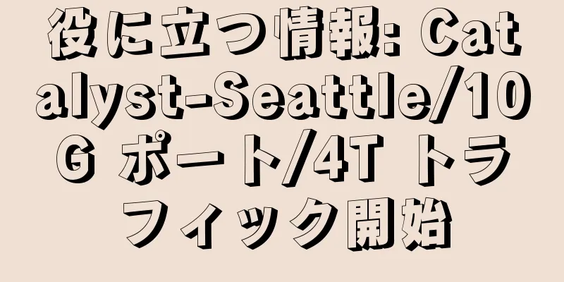 役に立つ情報: Catalyst-Seattle/10G ポート/4T トラフィック開始