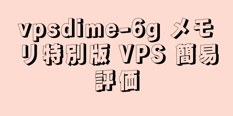 vpsdime-6g メモリ特別版 VPS 簡易評価
