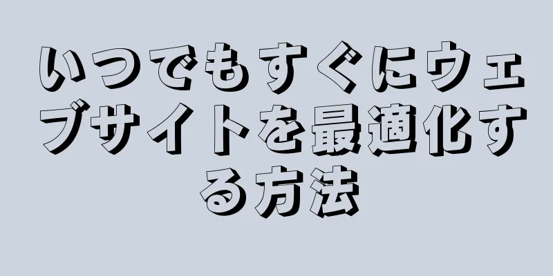 いつでもすぐにウェブサイトを最適化する方法