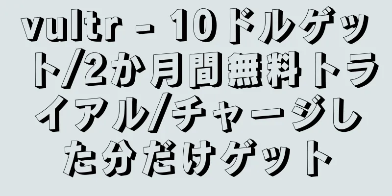 vultr - 10ドルゲット/2か月間無料トライアル/チャージした分だけゲット