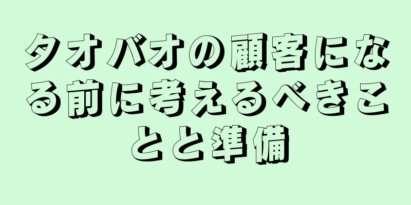 タオバオの顧客になる前に考えるべきことと準備